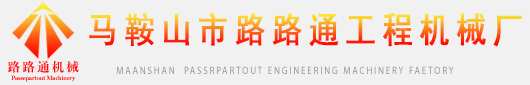 馬鞍山市路路通工程機(jī)械廠(chǎng)